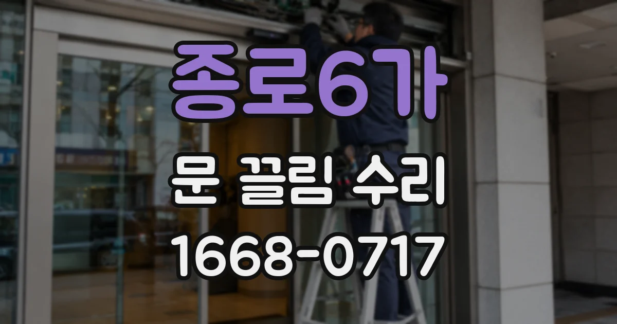 종로6가 문 끌림 수리