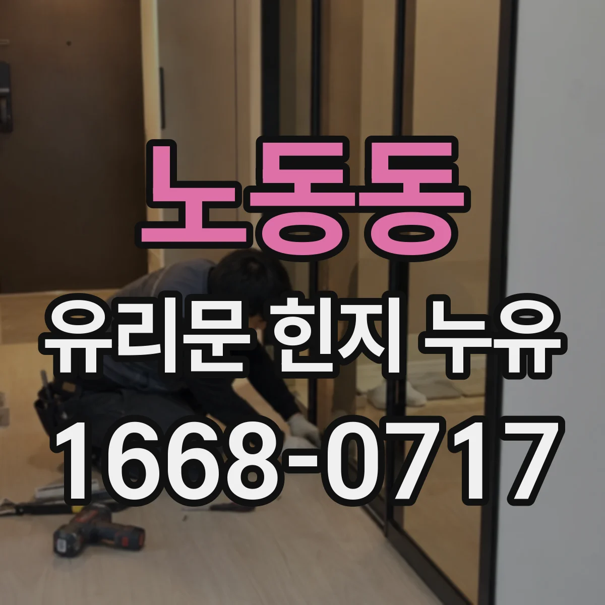노동동 유리문 힌지 누유