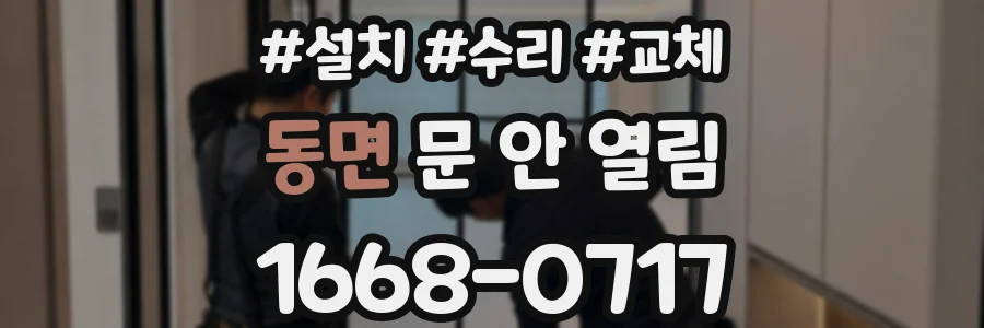 동면 문 안 열림