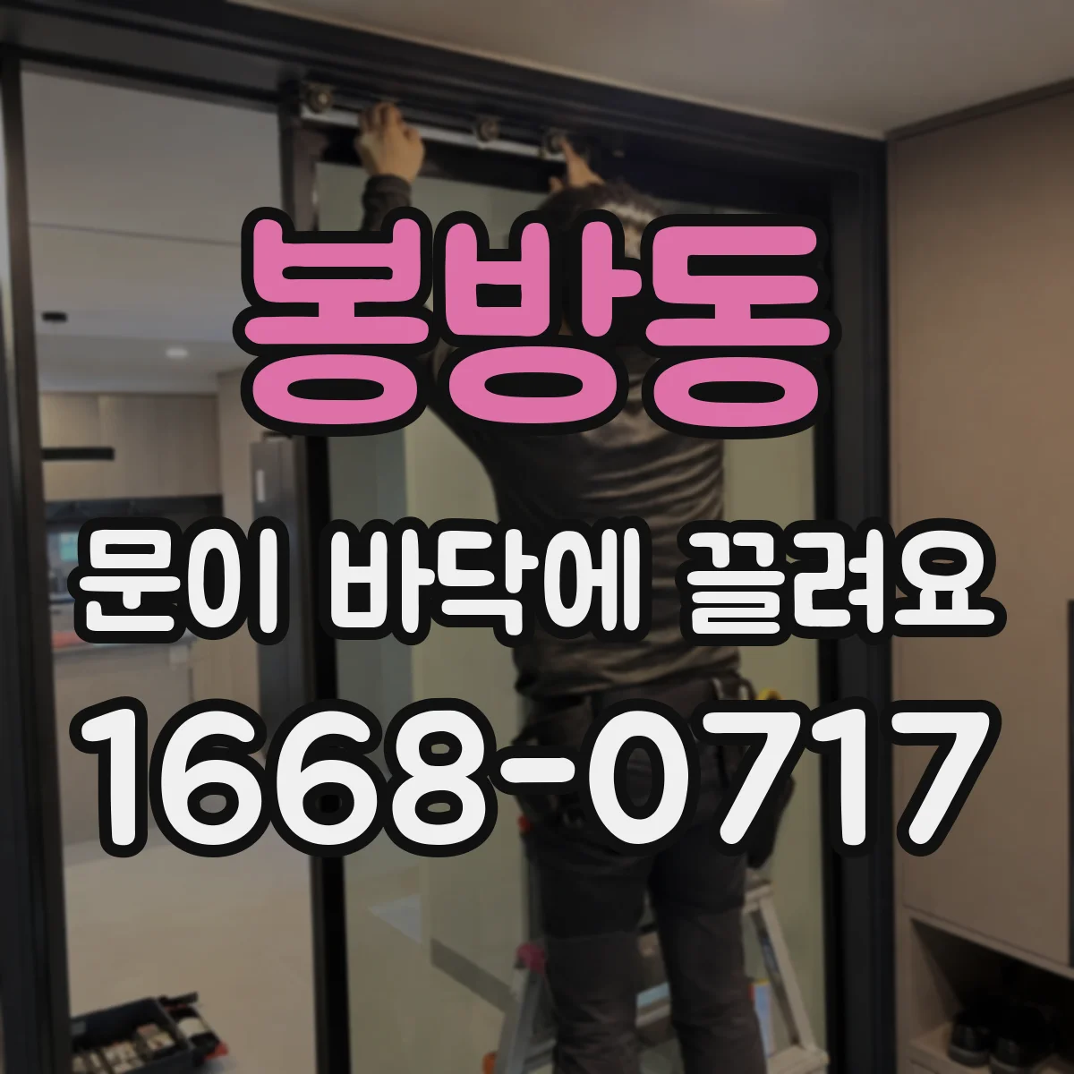 봉방동 문이 바닥에 끌려요