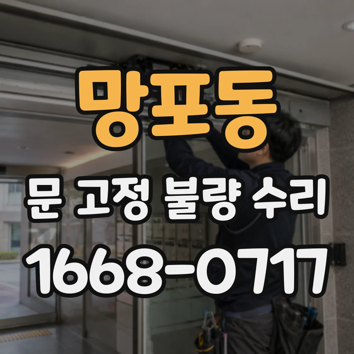 망포동 문 고정 불량 수리