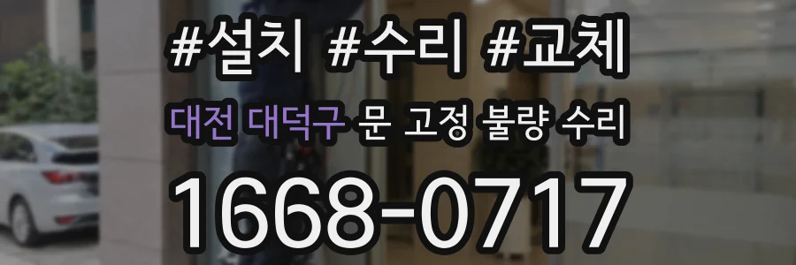 대전 대덕구 문 고정 불량 수리