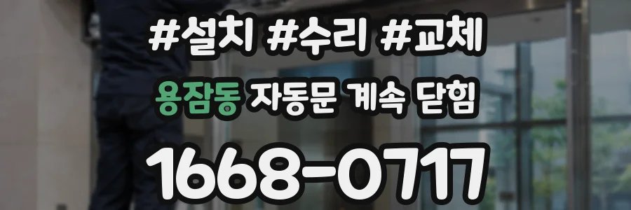 용잠동 자동문 계속 닫힘