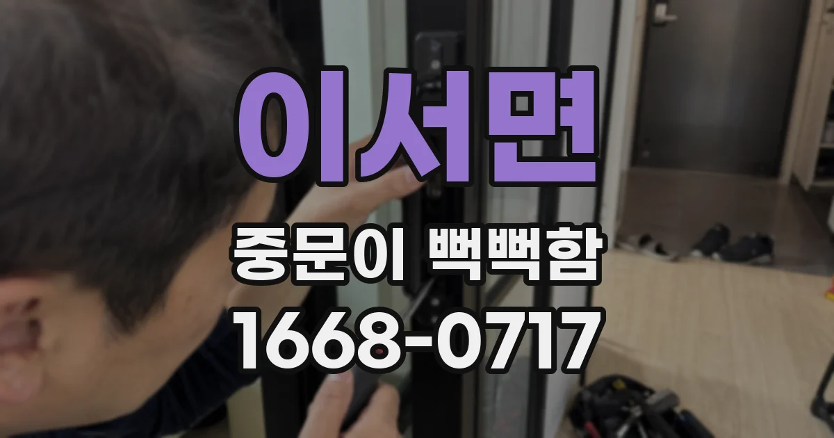 이서면 중문이 뻑뻑함