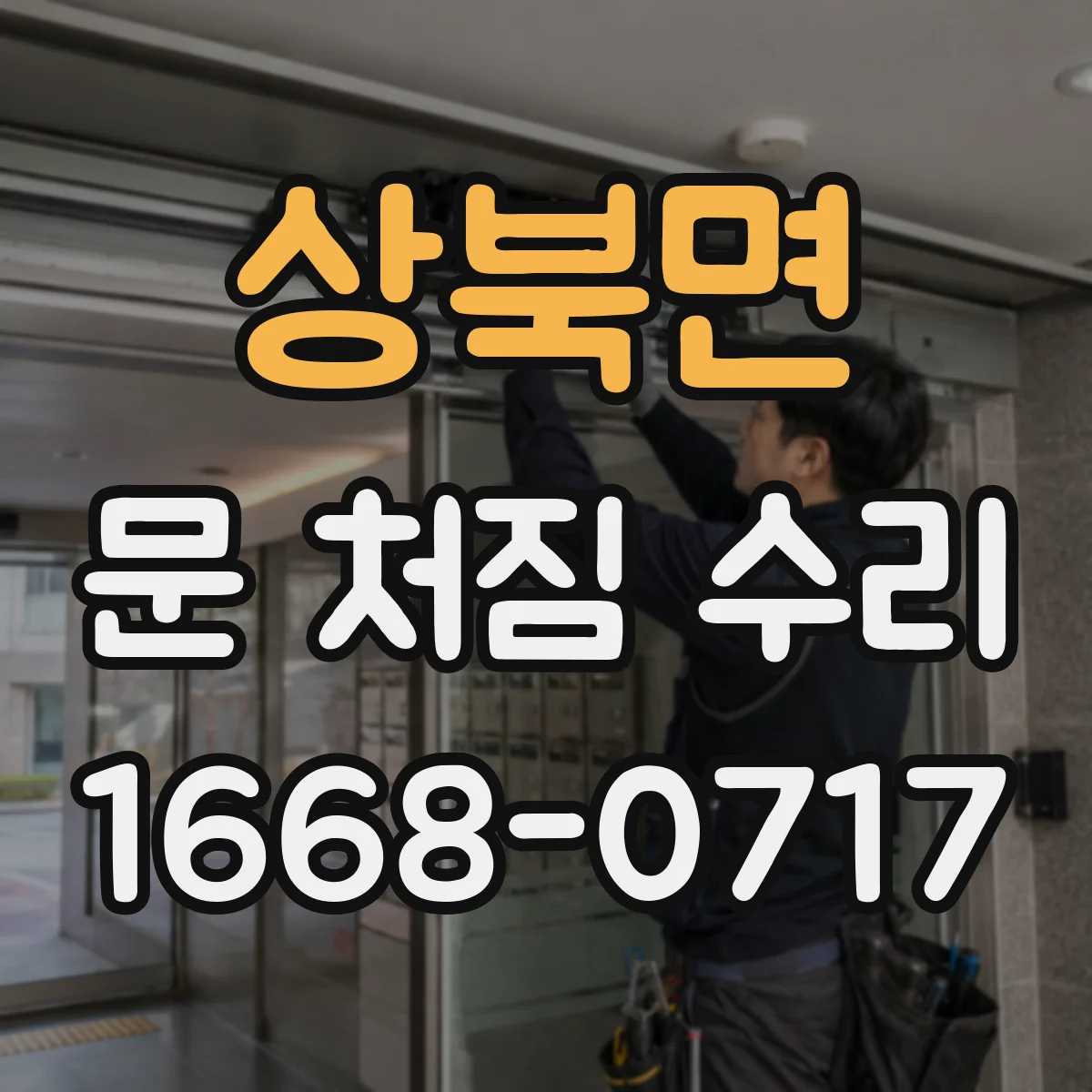 상북면 문 처짐 수리