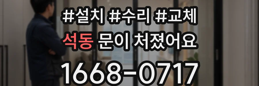 석동 문이 처졌어요