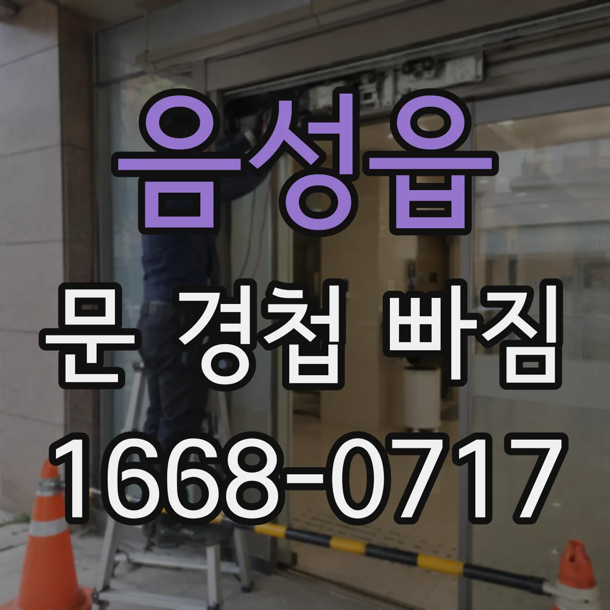 음성읍 문 경첩 빠짐