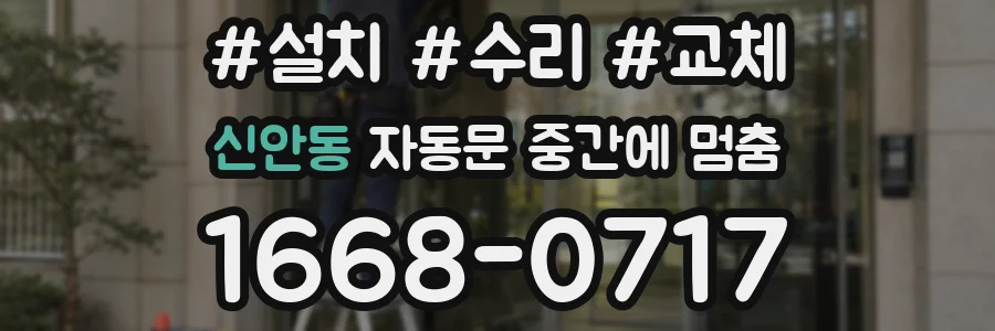 신안동 자동문 중간에 멈춤