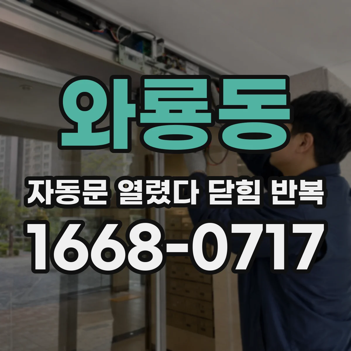 와룡동 자동문 열렸다 닫힘 반복 증상은 문이 열렸다가 바로 다시 닫히거나, 멈춘 뒤 다시 작동하는 식으로 나타납니다.