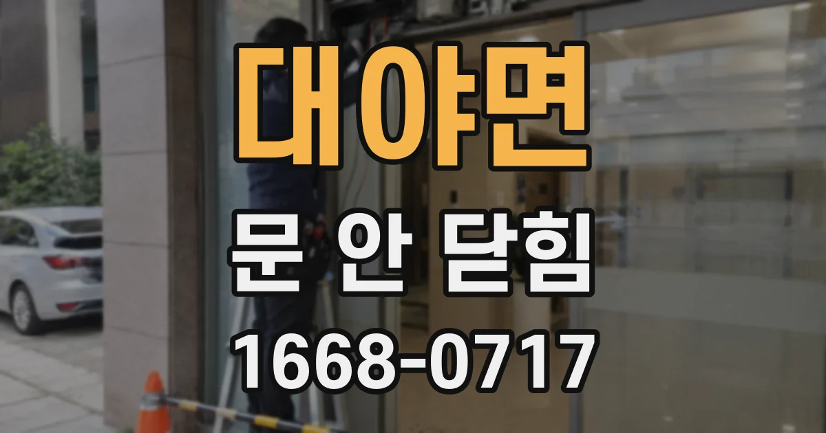 대야면 문 안 닫힘
