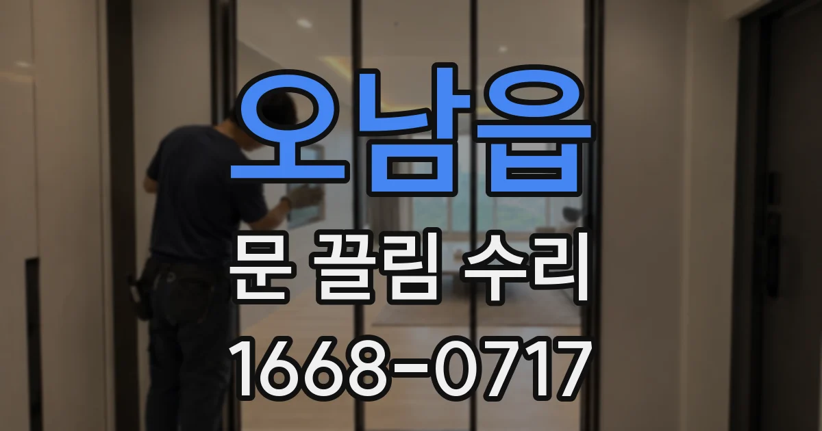 오남읍 문 끌림 수리