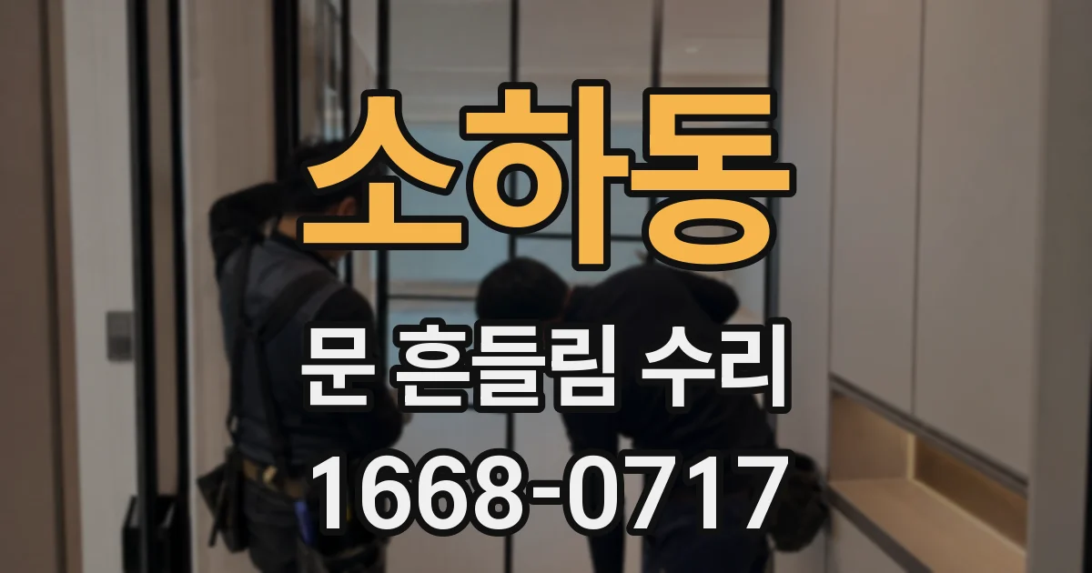 소하동 문 흔들림 수리