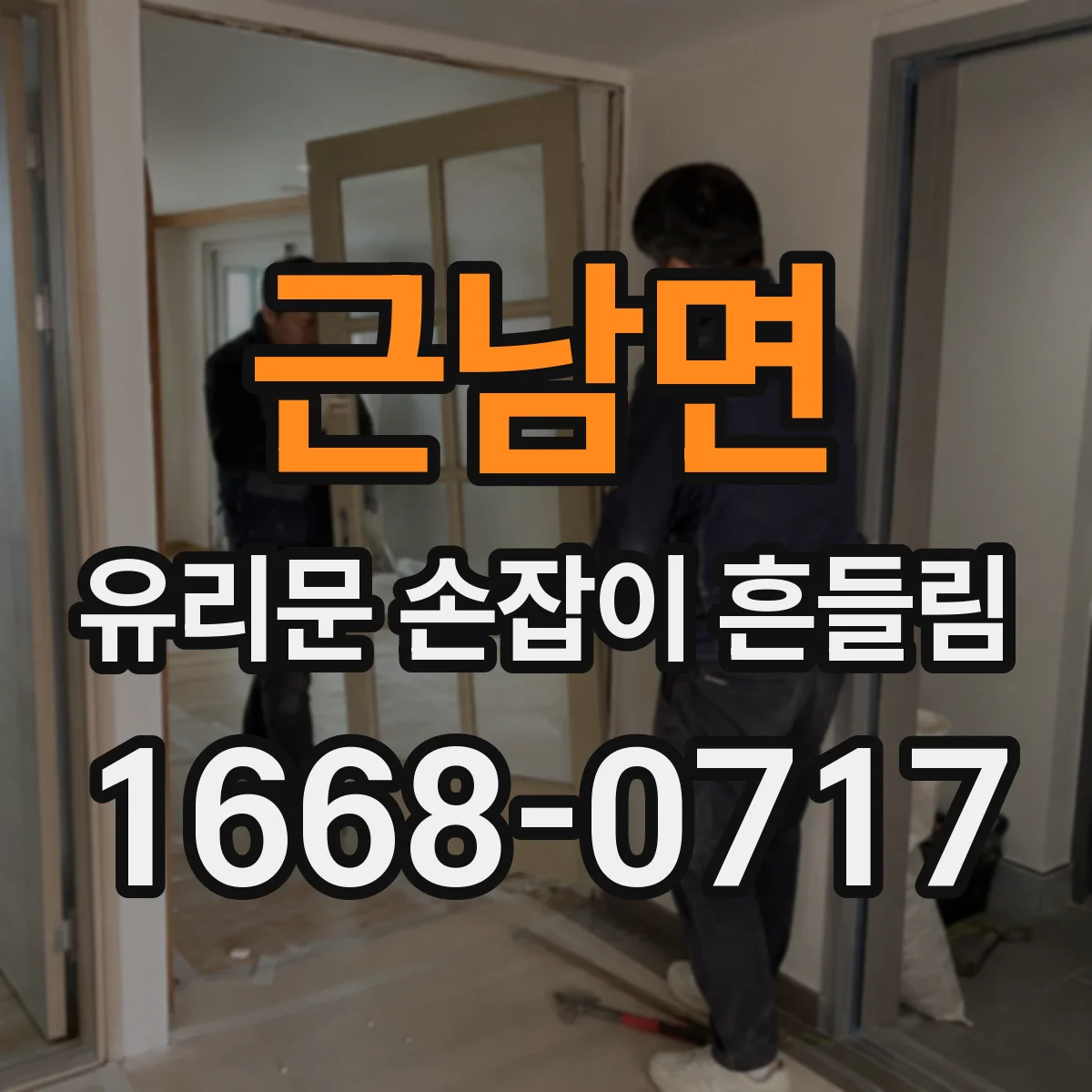 근남면 유리문 손잡이 흔들림