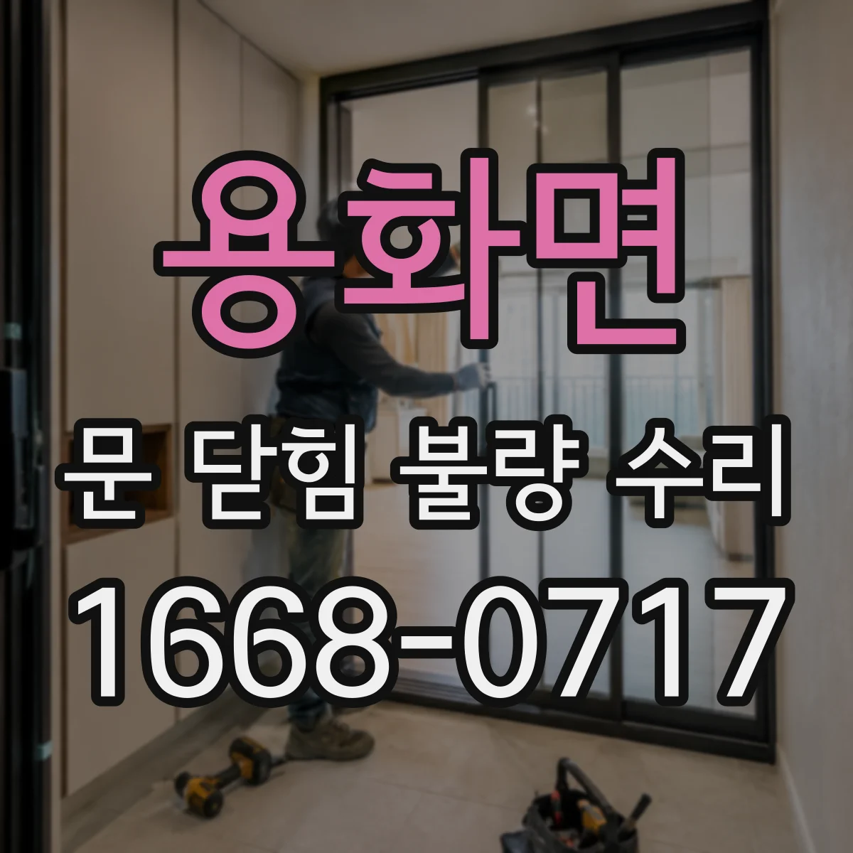 용화면 문 닫힘 불량 수리