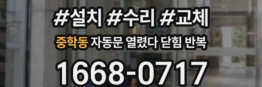 중학동 자동문 열렸다 닫힘 반복 증상은 열림과 닫힘이 연달아 일어나거나, 정지 후 다시 작동하면서 나타납니다.