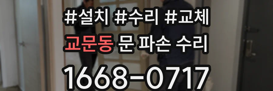 교문동 문 파손 수리