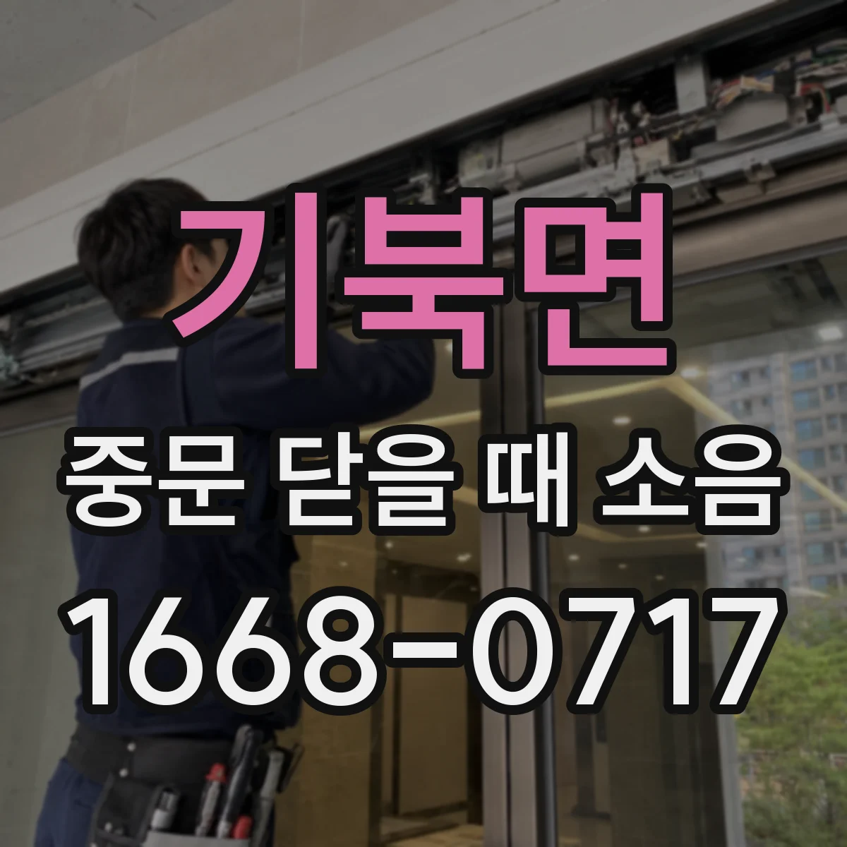 기북면 중문 닫을 때 소음