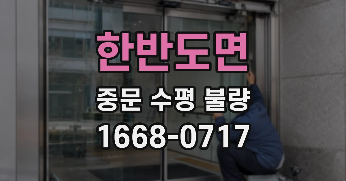 한반도면 중문 수평 불량