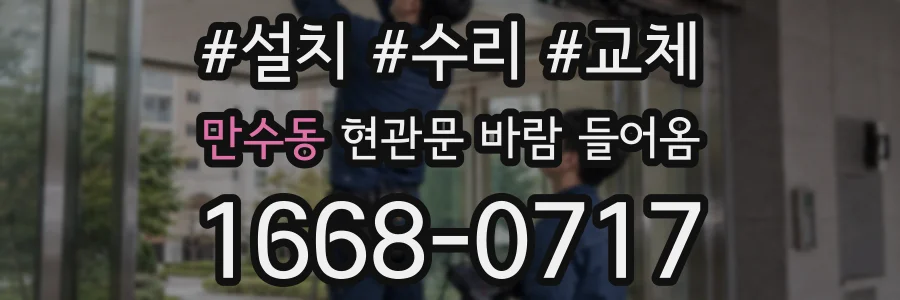 만수동 현관문 바람 들어옴