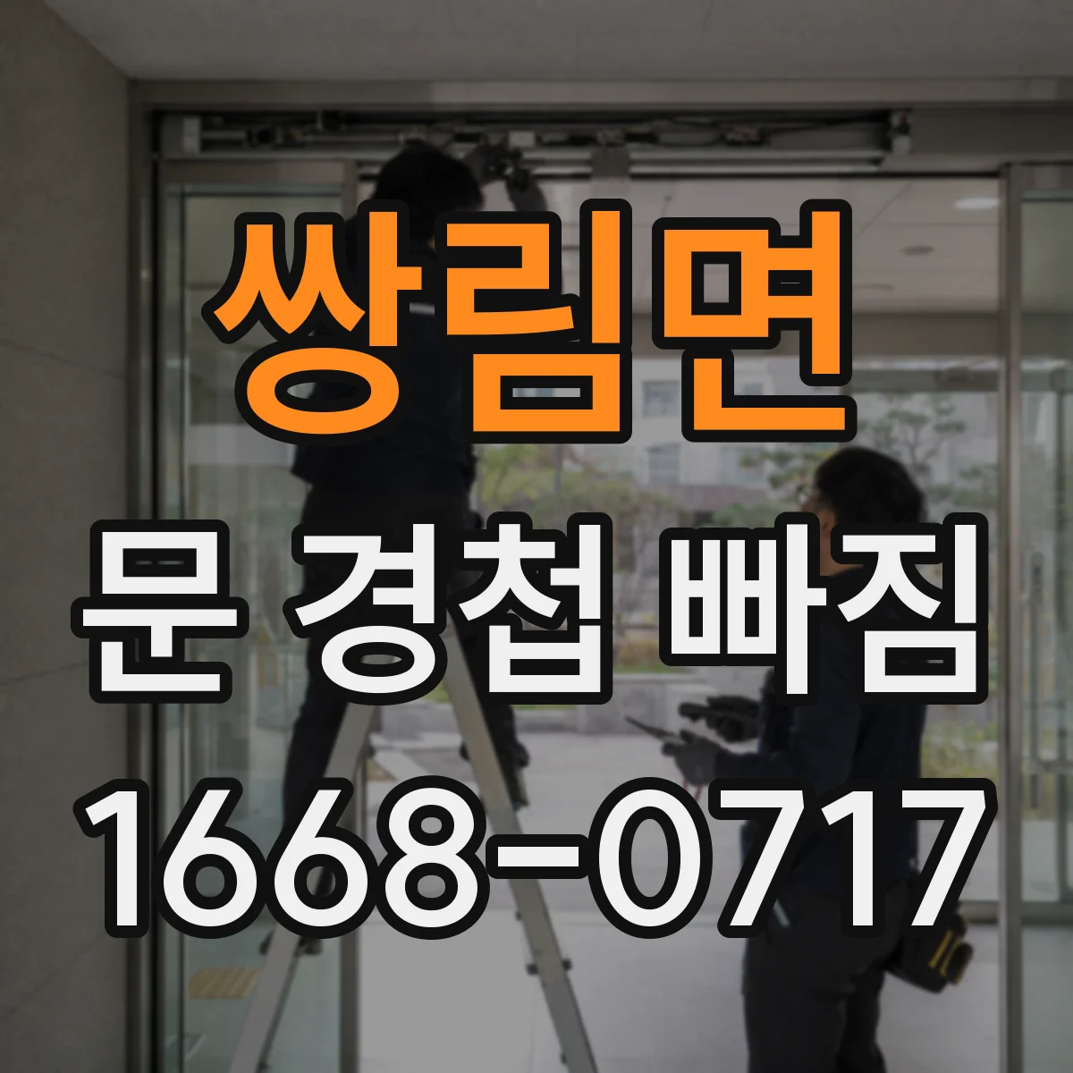 쌍림면 문 경첩 빠짐