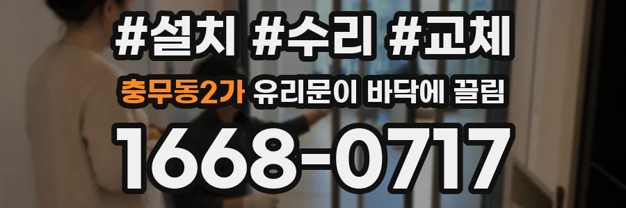 충무동2가 유리문이 바닥에 끌림