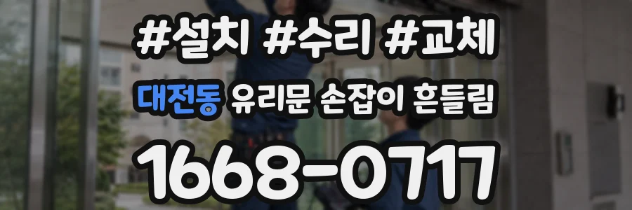 대전동 유리문 손잡이 흔들림