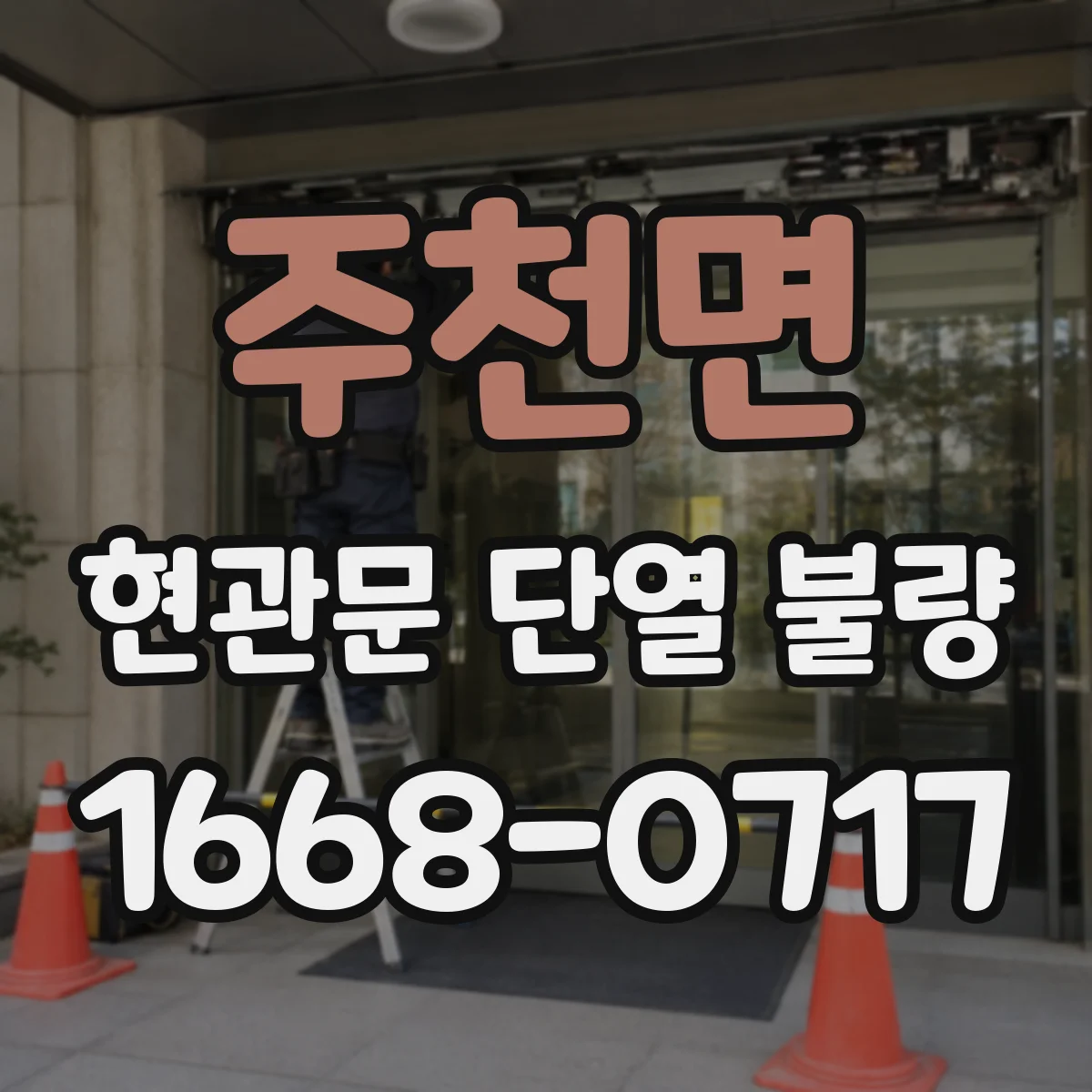 주천면 현관문 단열 불량