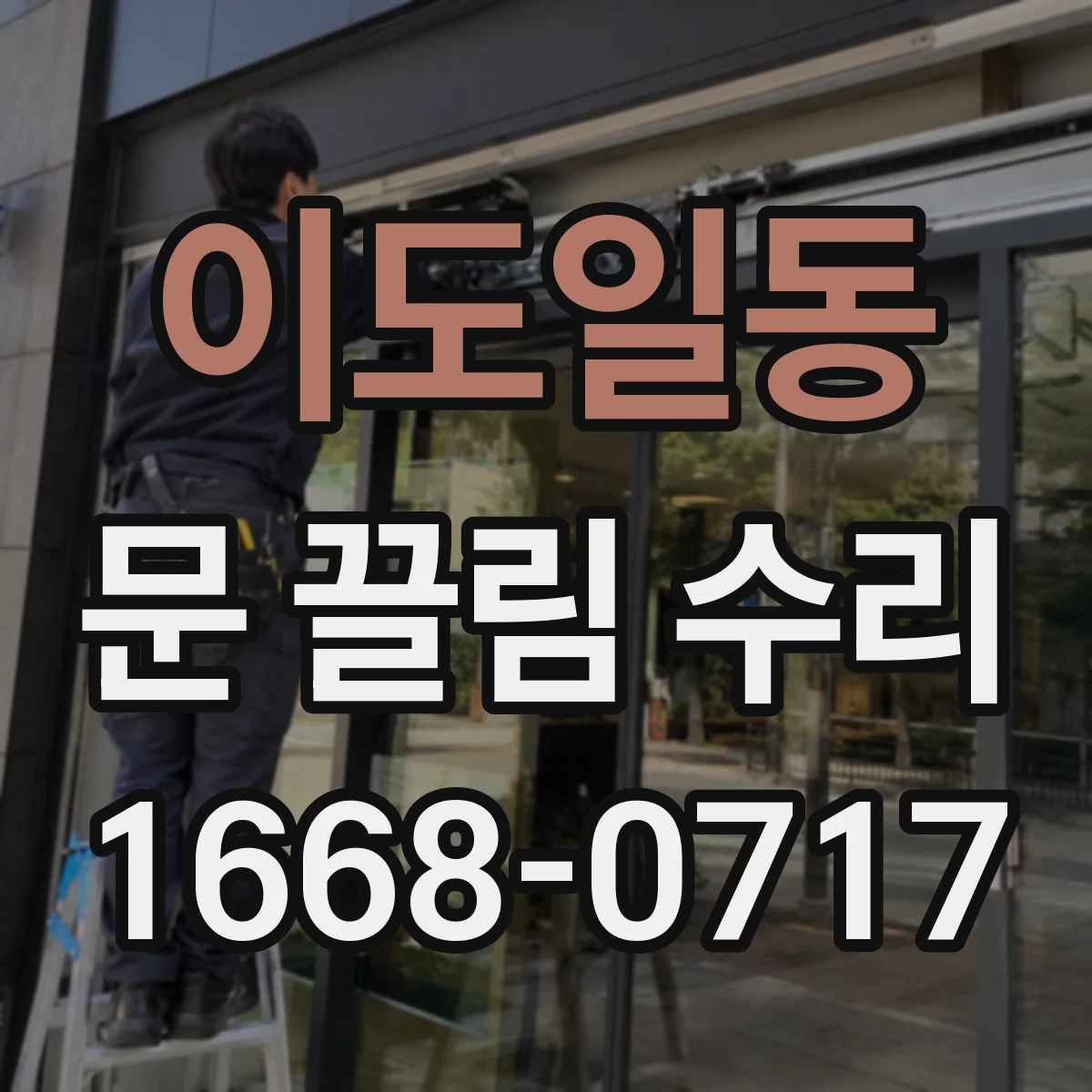 이도일동 문 끌림 수리
