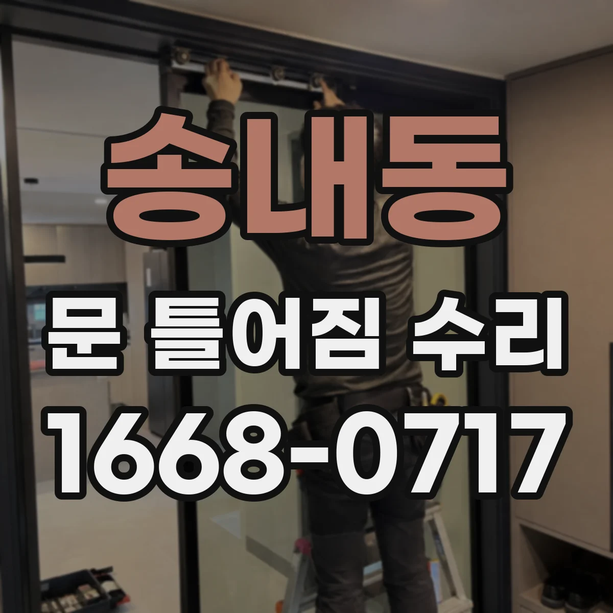 송내동 문 틀어짐 수리