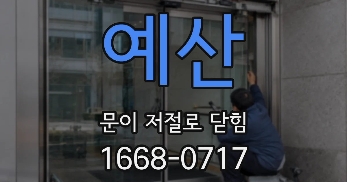 예산 문이 저절로 닫힘