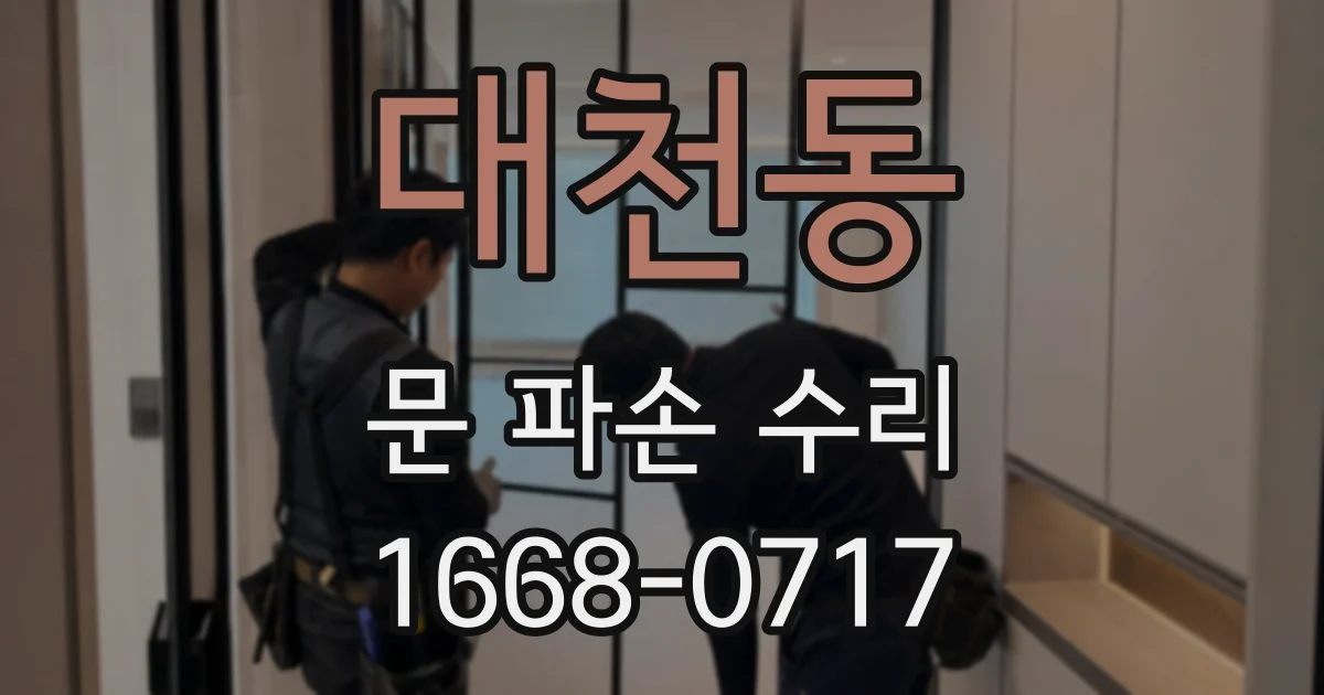 대천동 문 파손 수리