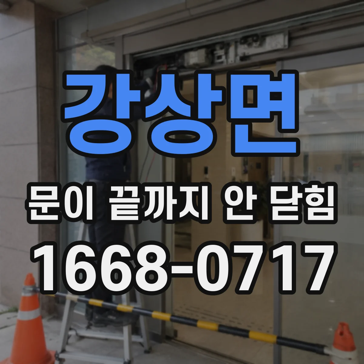 강상면 문이 끝까지 안 닫힘