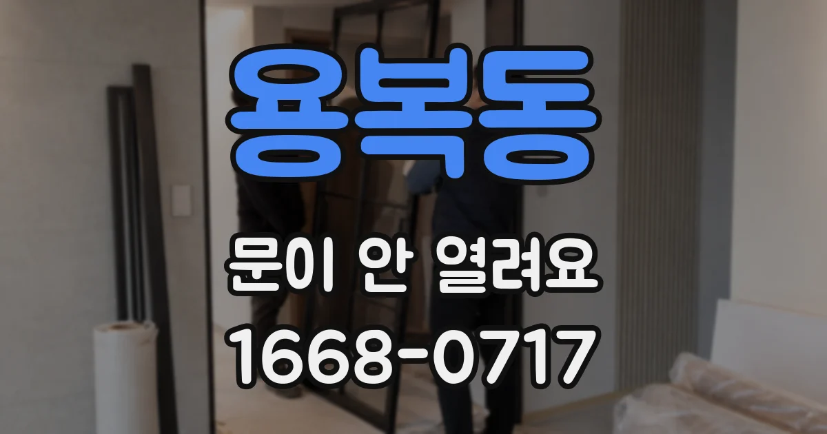 용복동 문이 안 열려요