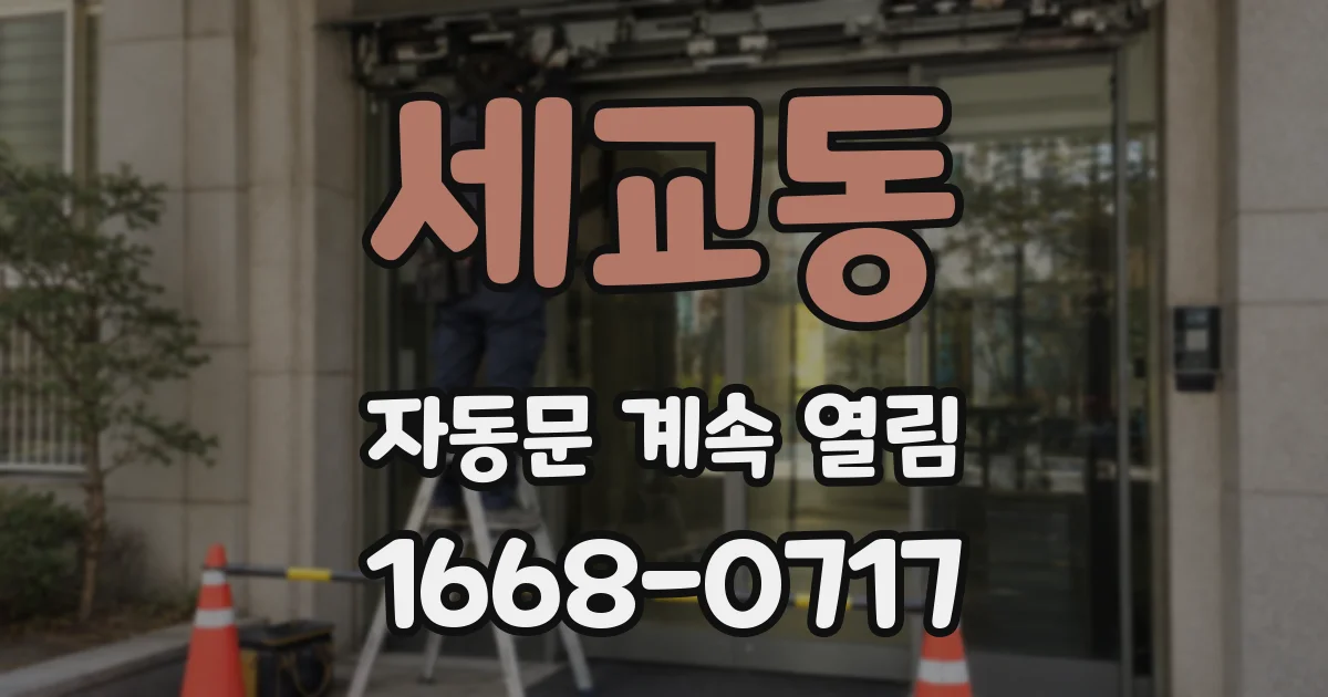 세교동 자동문 계속 열림