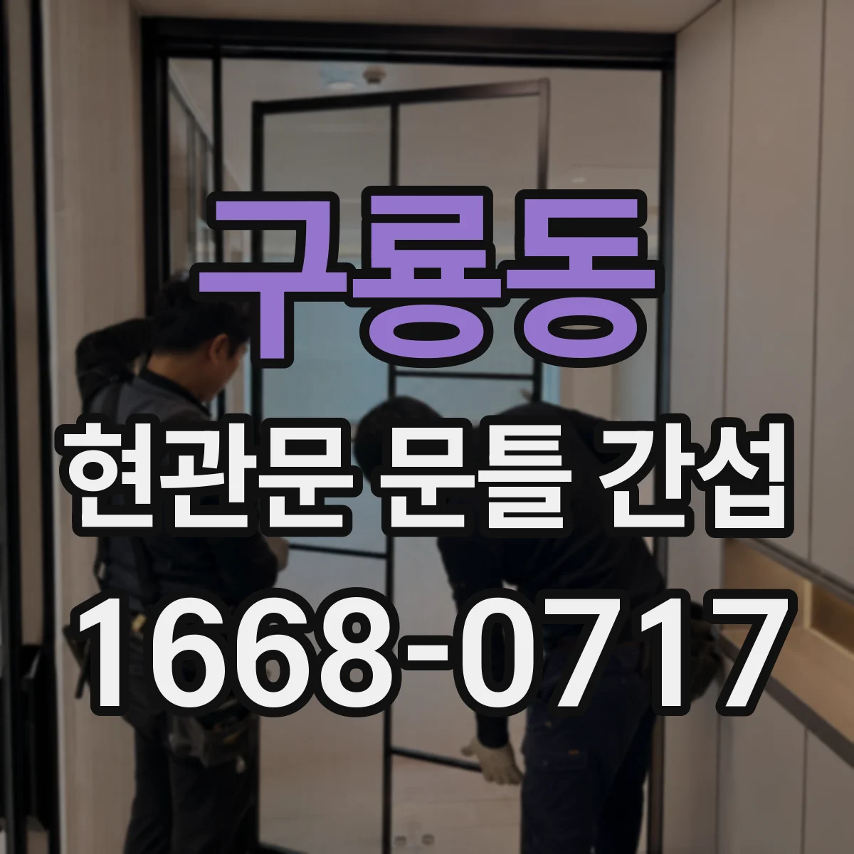 구룡동 현관문 문틀 간섭