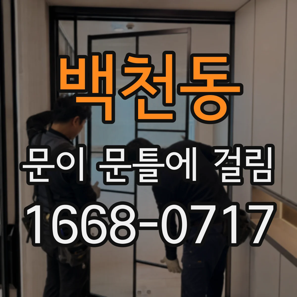 백천동 문이 문틀에 걸림