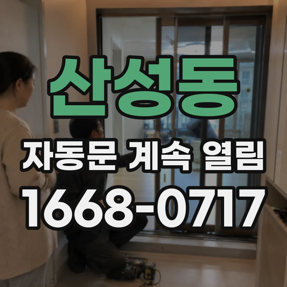 산성동 자동문 계속 열림