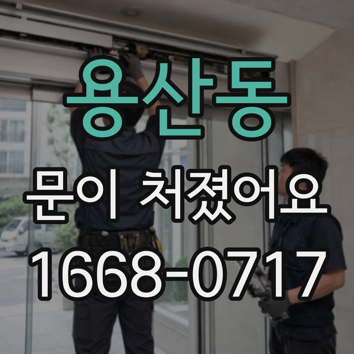 용산동 문이 처졌어요
