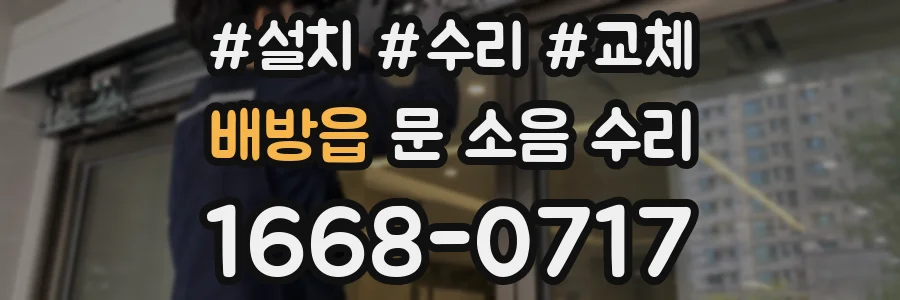 배방읍 문 소음 수리