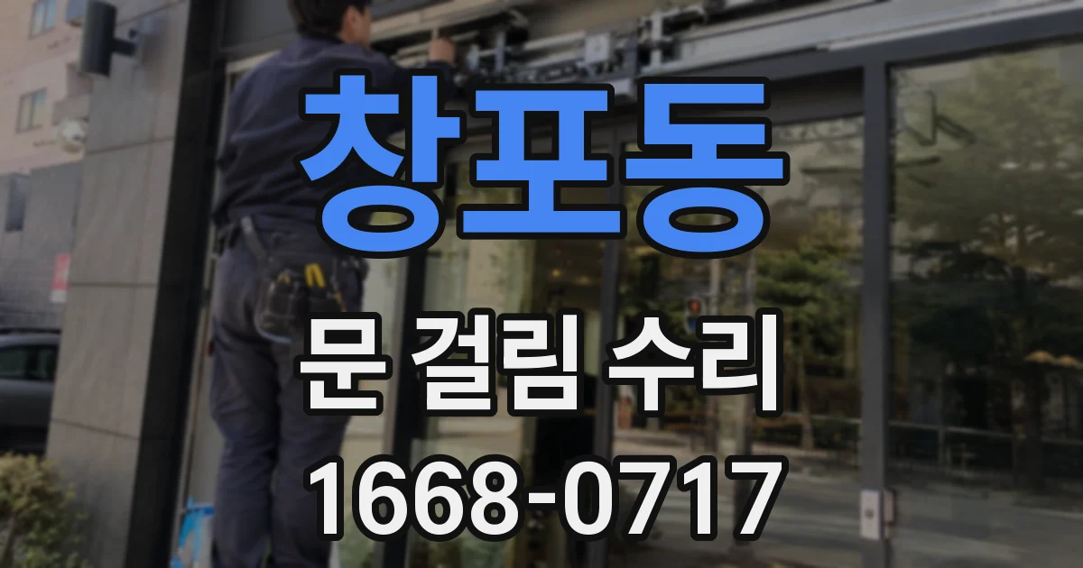 창포동 문 걸림 수리