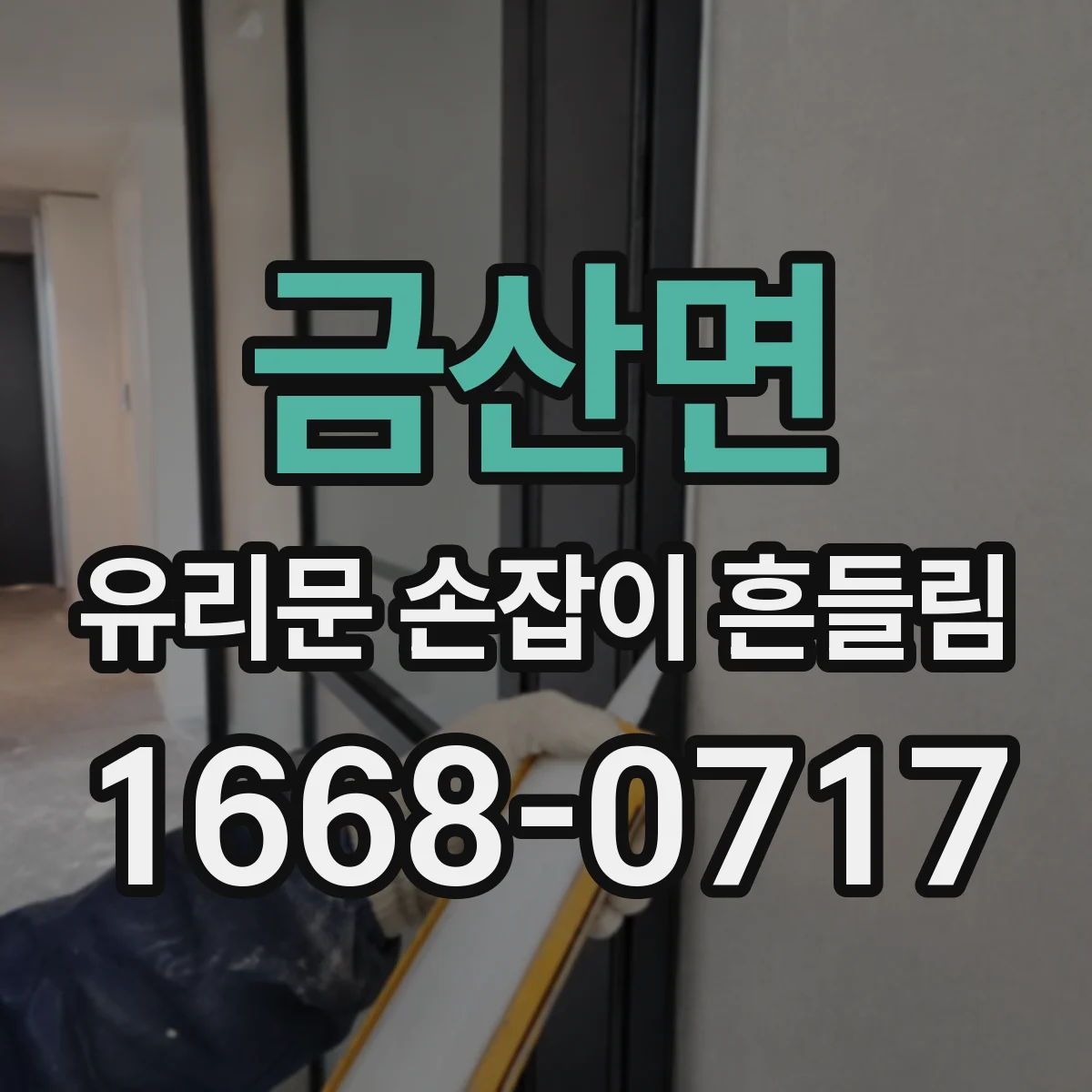 금산면 유리문 손잡이 흔들림