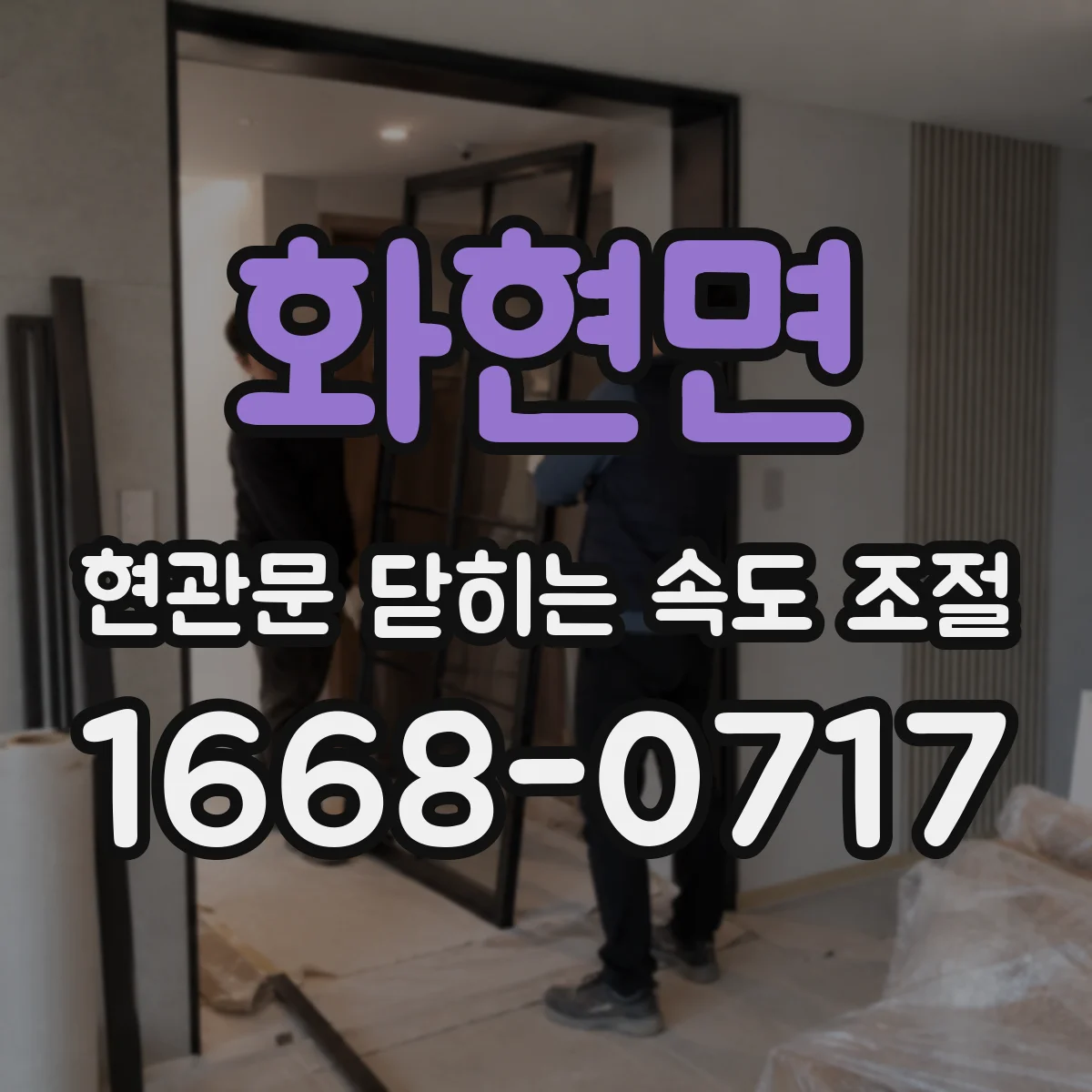 화현면 현관문 닫히는 속도 조절