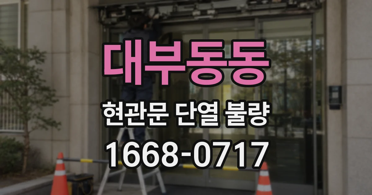 대부동동 현관문 단열 불량