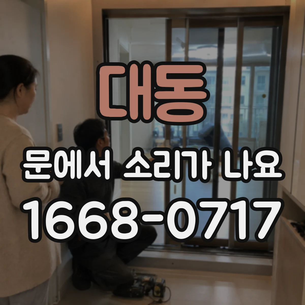 대동 문에서 소리가 나요