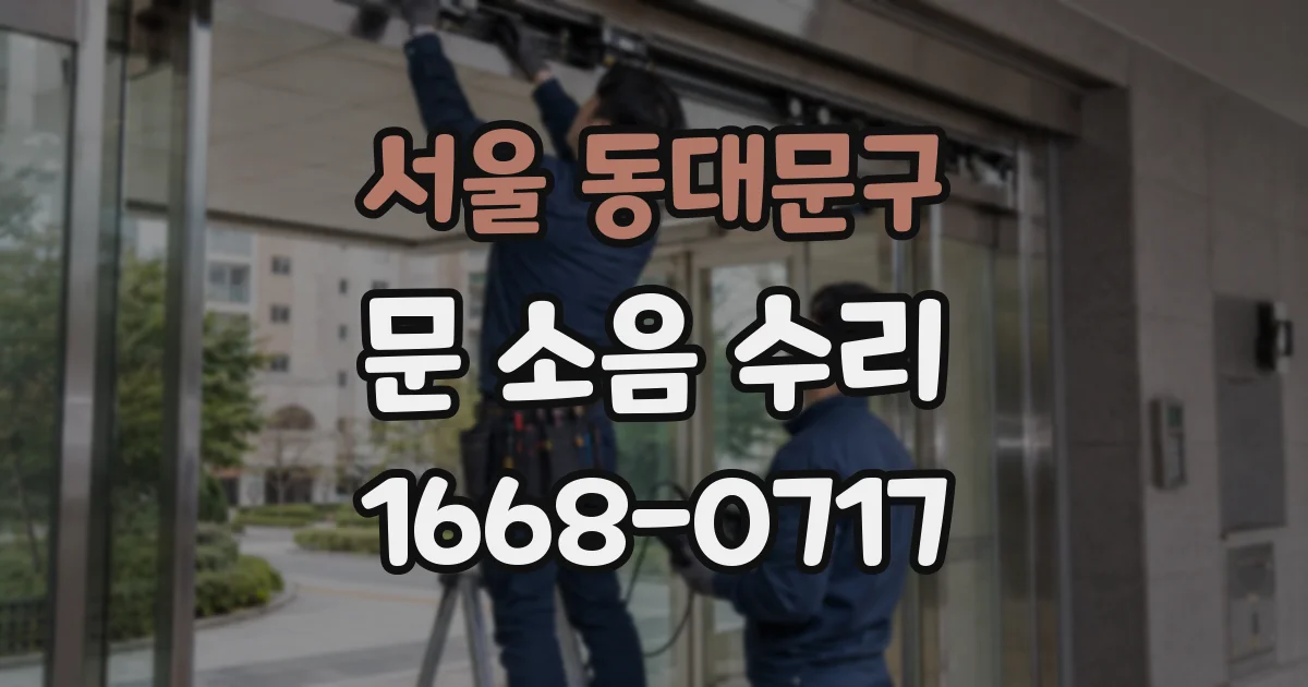 서울 동대문구 문 소음 수리