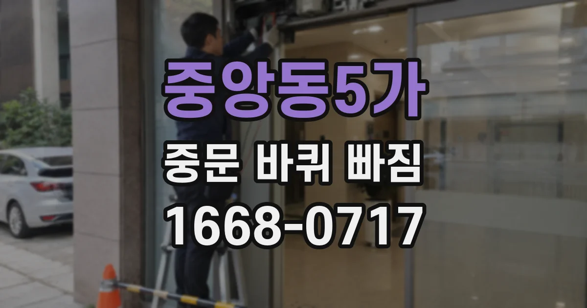중앙동5가 중문 바퀴 빠짐