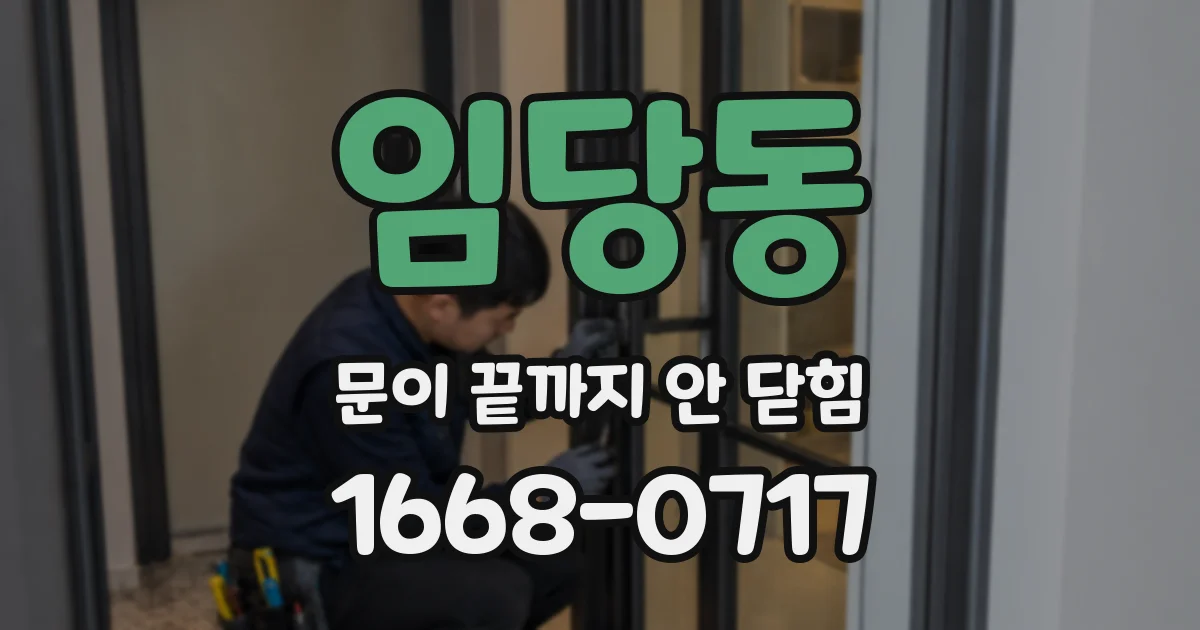 임당동 문이 끝까지 안 닫힘