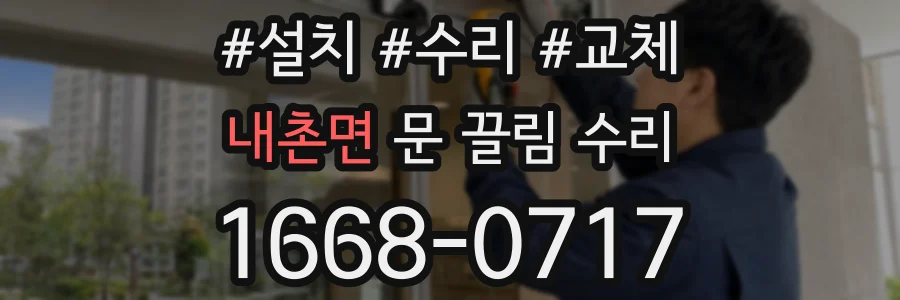 내촌면 문 끌림 수리