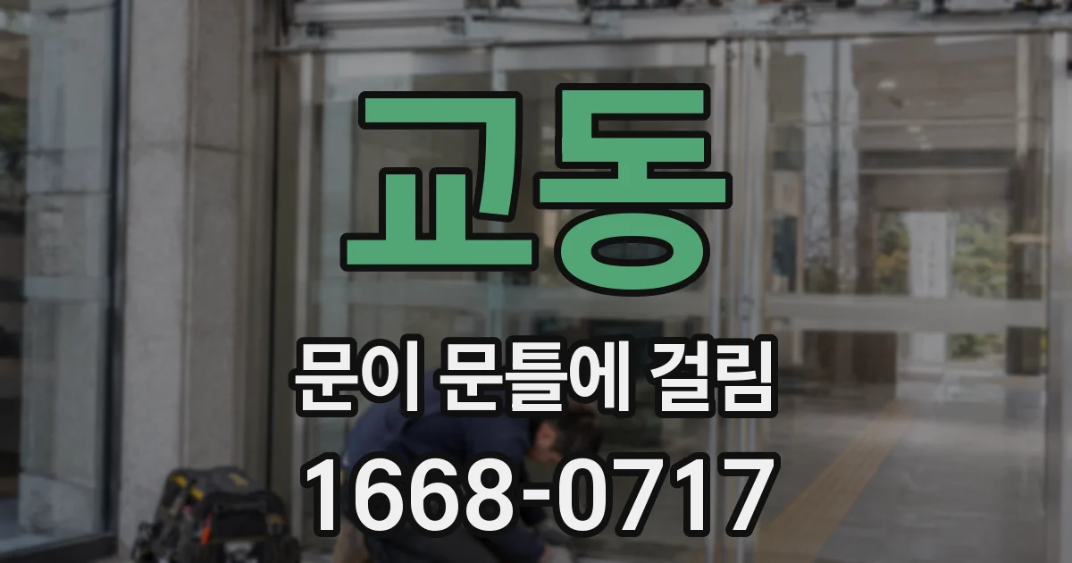 교동 문이 문틀에 걸림