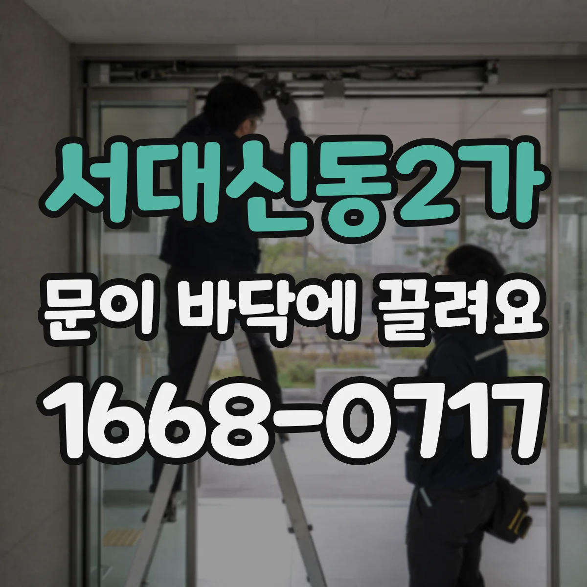 서대신동2가 문이 바닥에 끌려요